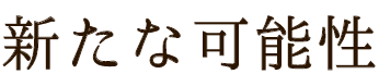 新たな可能性